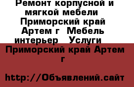 Ремонт корпусной и мягкой мебели - Приморский край, Артем г. Мебель, интерьер » Услуги   . Приморский край,Артем г.